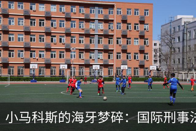 小马科斯的海牙梦碎：国际刑事法院玩起了反转剧