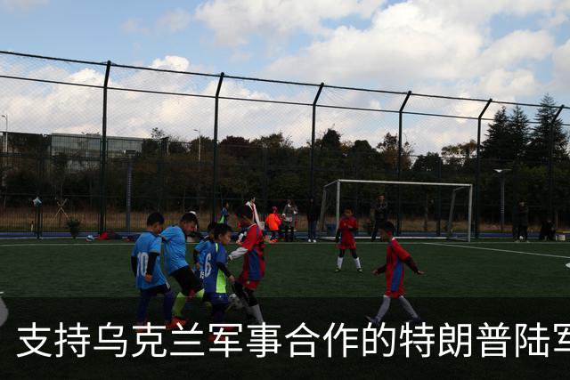 支持乌克兰军事合作的特朗普陆军部长辞职