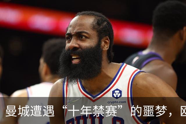 曼城遭遇“十年禁赛”的噩梦，欧足联如同严父！