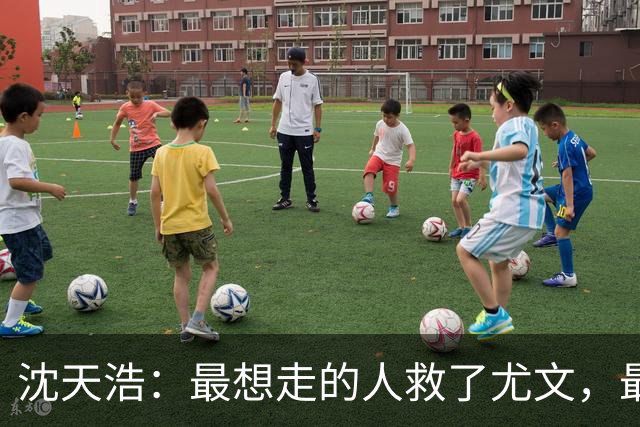 沈天浩：最想走的人救了尤文，最该走的人被嘘下场