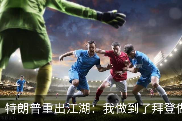 特朗普重出江湖：我做到了拜登做不到的事！