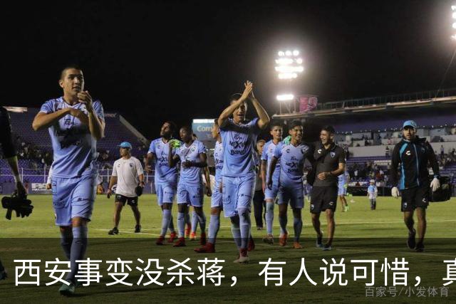 西安事变没杀蒋，有人说可惜，真杀了，中国可能连37年都撑不到