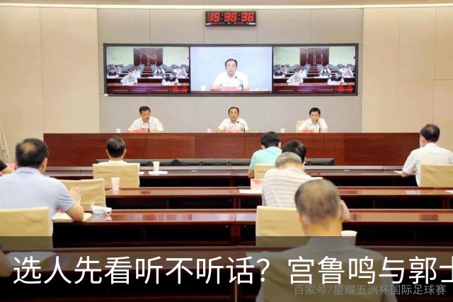 选人先看听不听话？宫鲁鸣与郭士强一样顽固，邓雨婷恐重演林葳式悲剧