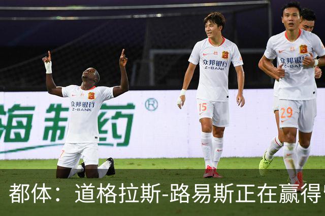 都体：道格拉斯-路易斯正在赢得留在尤文图斯阵容中的机会