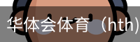 华体会